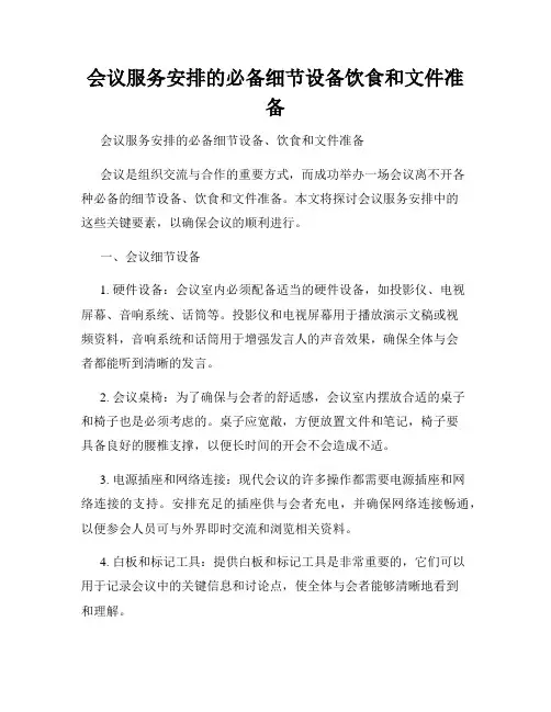 会议服务安排的必备细节设备饮食和文件准备