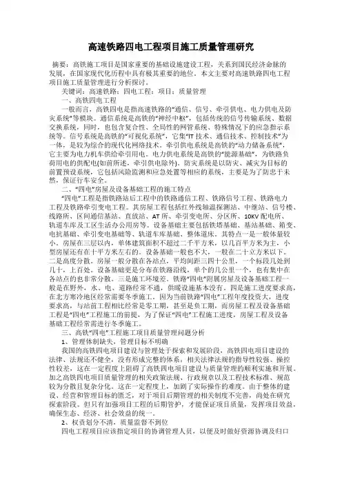 高速铁路四电工程项目施工质量管理研究