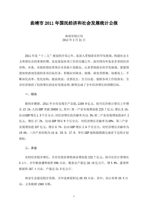 2011年曲靖市国民经济和社会发展统计公报