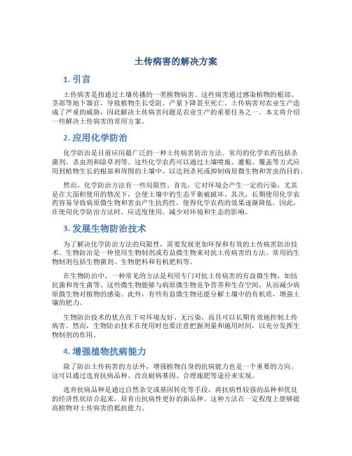 土传病害的解决方案