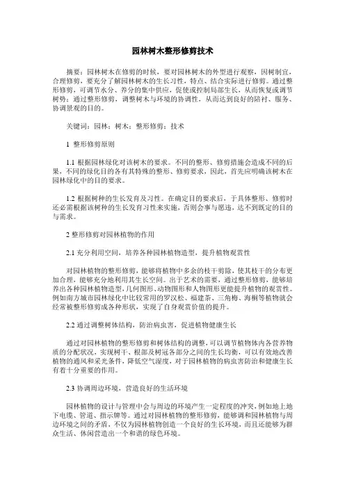 园林树木整形修剪技术