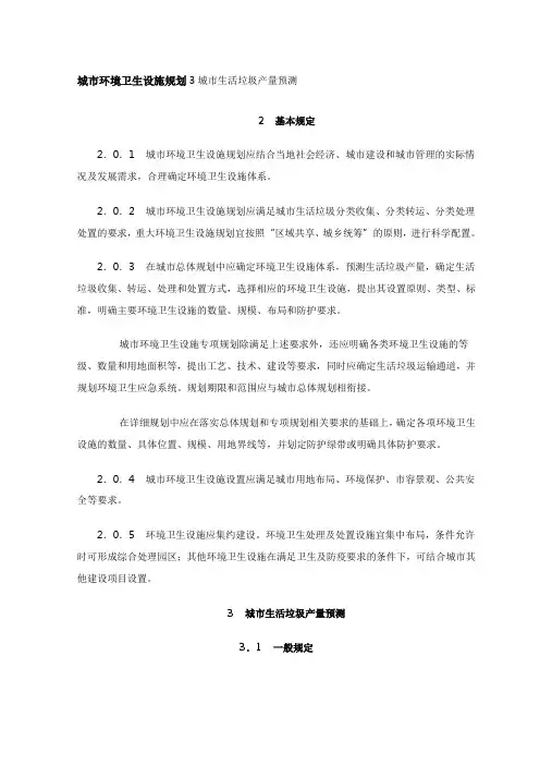 城市环境卫生设施规划3城市生活垃圾产量预测