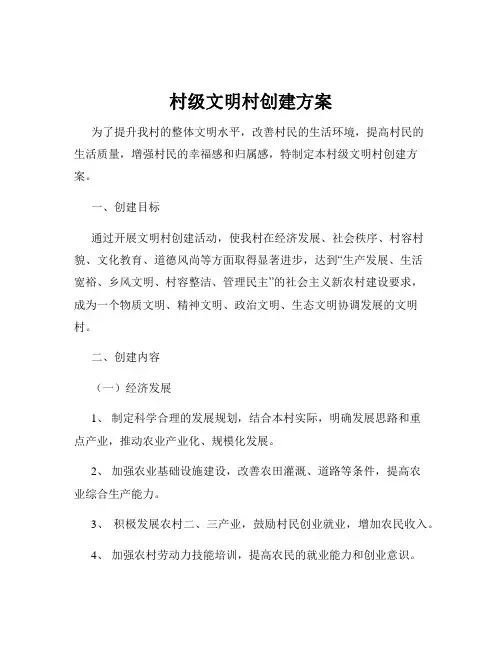 村级文明村创建方案