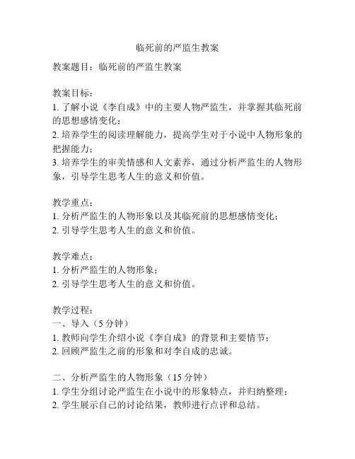 临死前的严监生教案