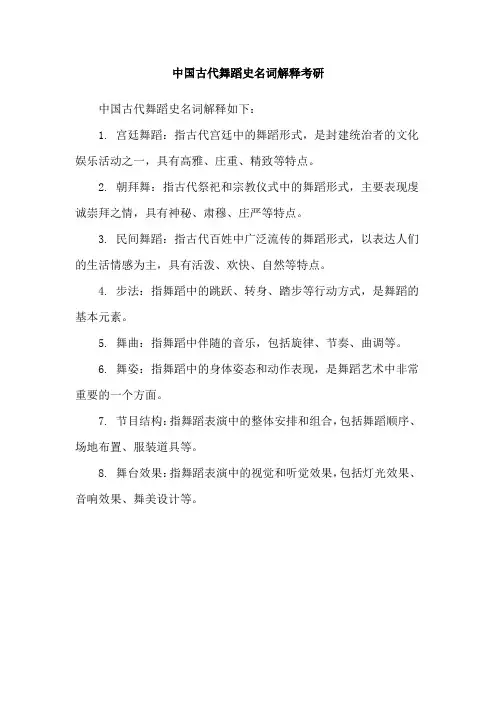 中国古代舞蹈史名词解释考研