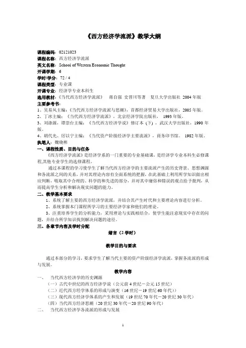 西方经济学流派教学大纲