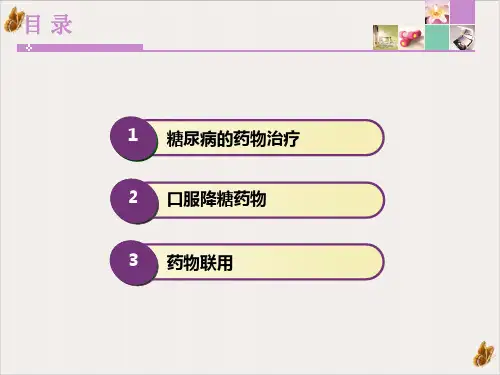 降糖药物应用PPT课件