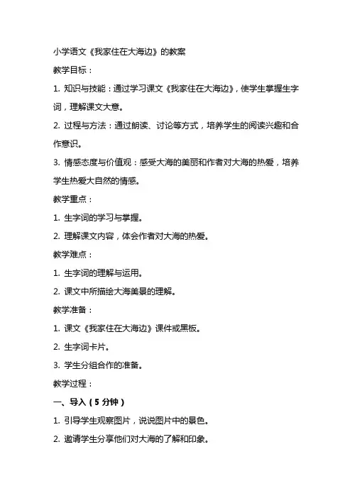 小学语文《我家住在大海边》的教案