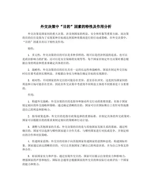 外交决策中“目的”因素的特性及作用分析