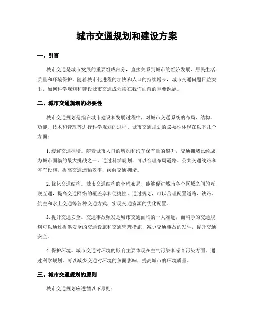 城市交通规划和建设方案