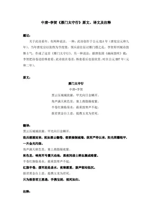 中唐-李贺《雁门太守行》原文、译文及注释