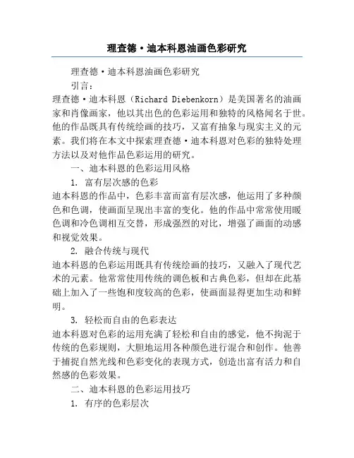 理查德·迪本科恩油画色彩研究