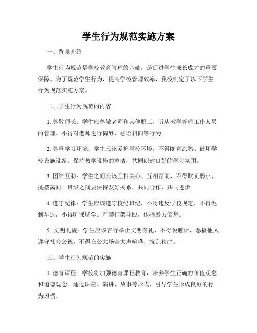 学生行为规范实施方案