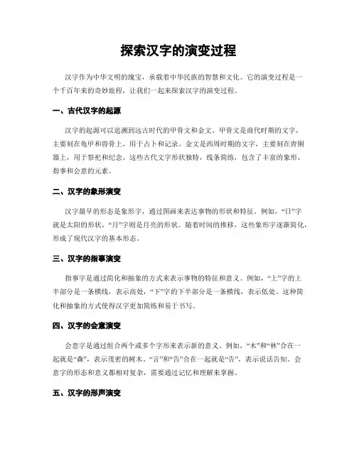 探索汉字的演变过程