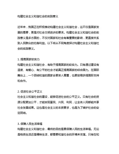 简述构建社会主义和谐社会的实践意义