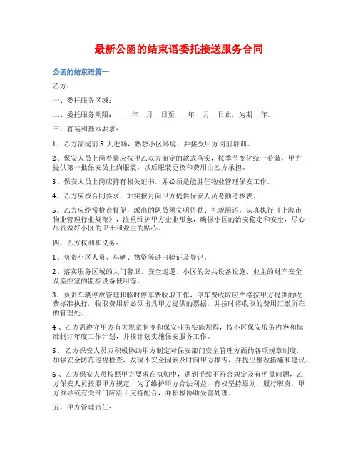 最新公函的结束语委托接送服务合同