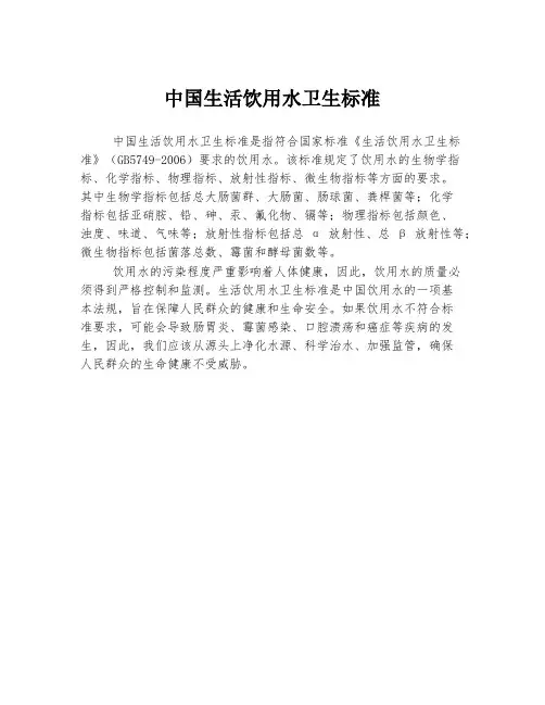 中国生活饮用水卫生标准