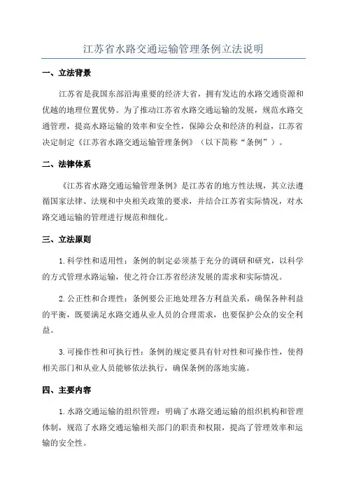 江苏省水路交通运输管理条例立法说明