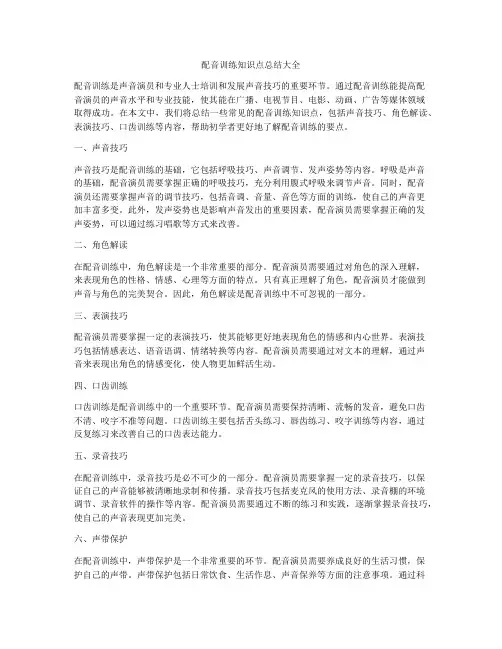 配音训练知识点总结大全