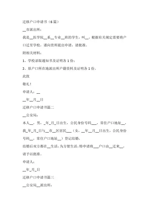 迁移户口申请书(6篇)