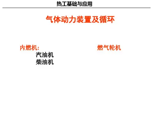 热工基础与应用 (第4版)课件：气体动力装置及循环