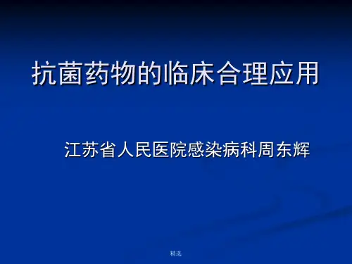 抗菌药物的临床合理应用培训演示课件.ppt