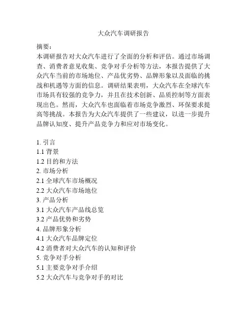 大众汽车调研报告