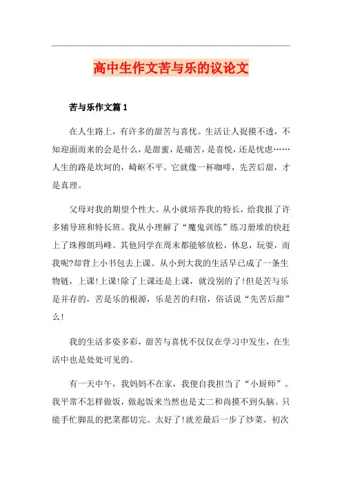 高中生作文苦与乐的议论文
