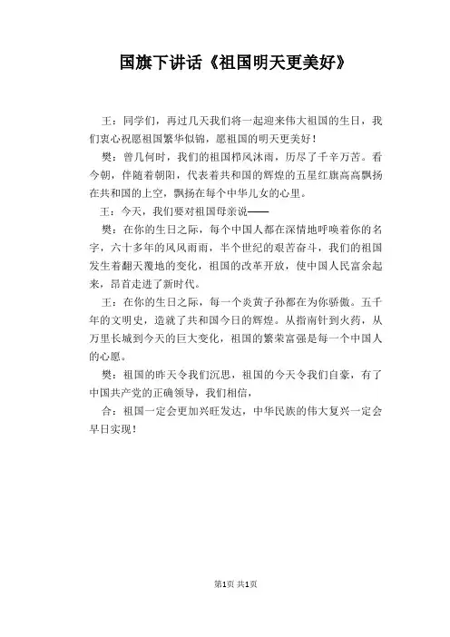 国旗下讲话《祖国明天更美好》