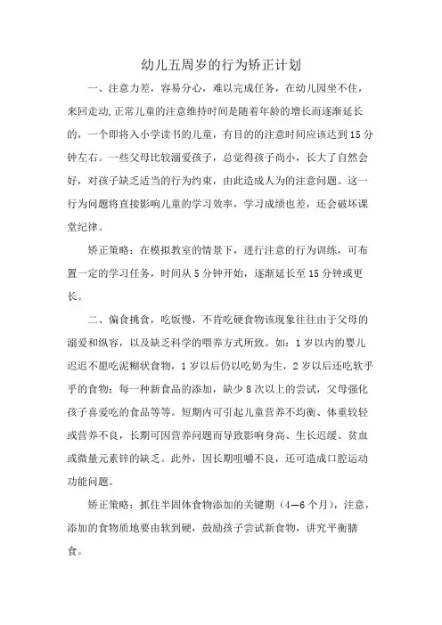 幼儿五周岁的行为矫正计划