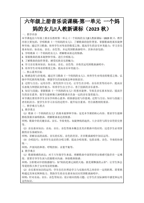 六年级上册音乐说课稿-第一单元一个妈妈的女儿∣人教新课标(2023秋)
