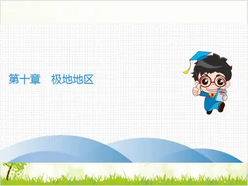 地理人教版《极地地区》教学课件