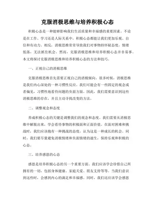 克服消极思维与培养积极心态