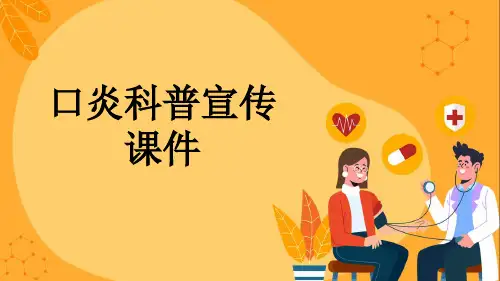 口炎科普宣传课件