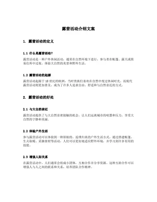 露营活动介绍文案