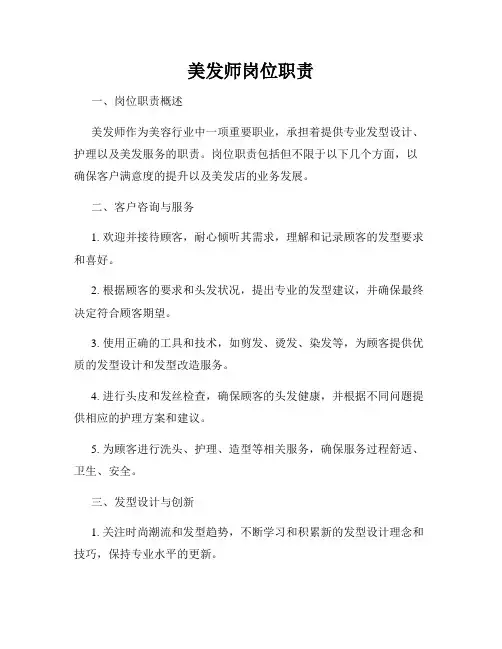 美发师岗位职责