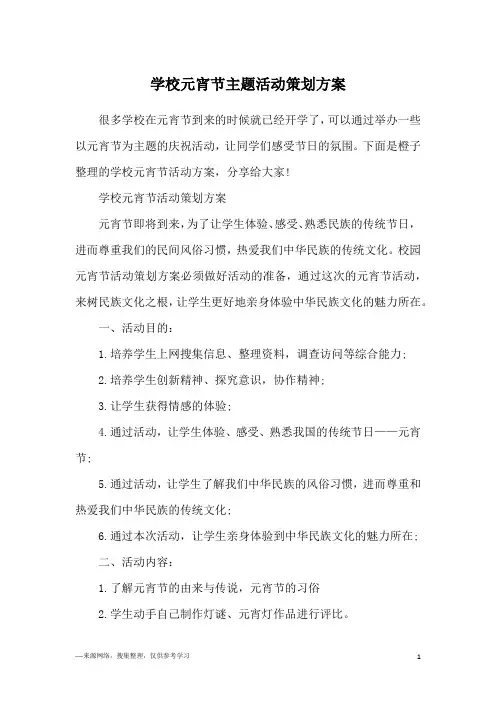 学校元宵节主题活动策划方案