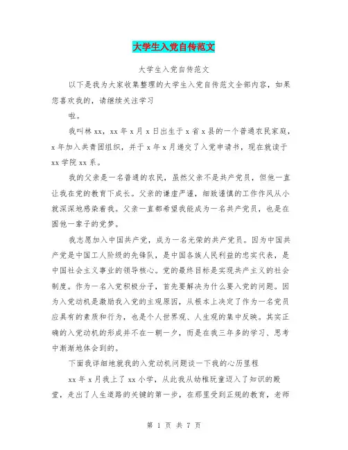 大学生入党自传范文(最新篇)