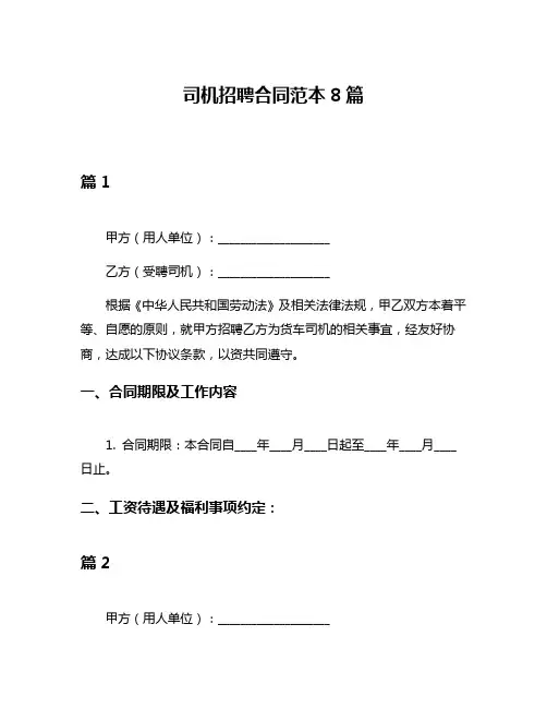 司机招聘合同范本8篇