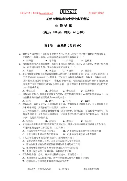 2008年山东潍坊市中考生物试题及答案