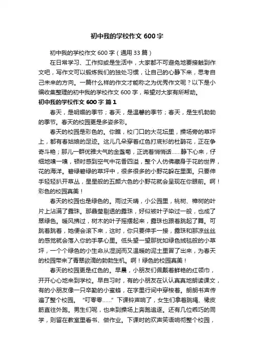 初中我的学校作文600字（通用33篇）
