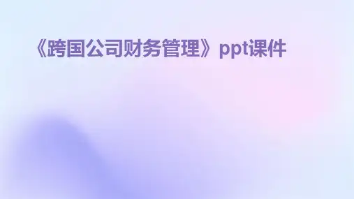 《跨国公司财务管理》课件