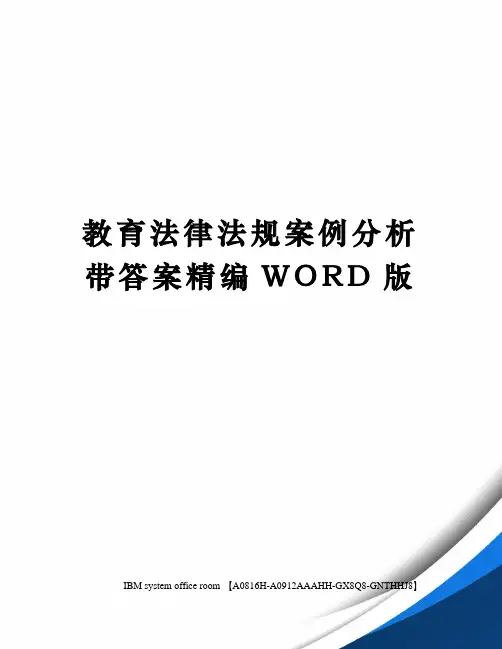 教育法律法规案例分析带答案精编WORD版
