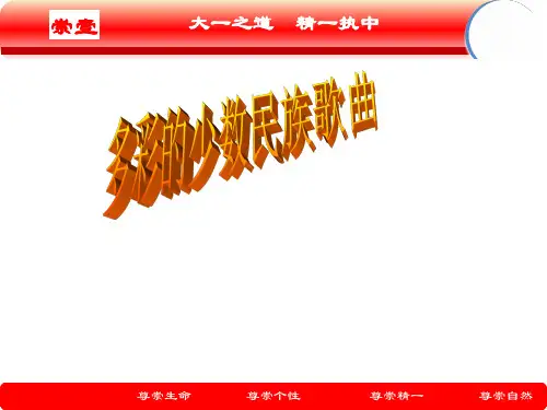 重庆大学城第一中学校高中音乐：多彩的少数民族歌曲课件(共20张PPT)
