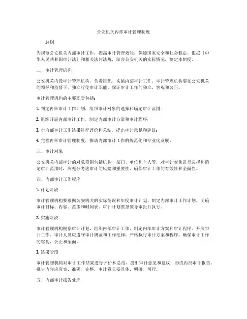 公安机关内部审计管理制度