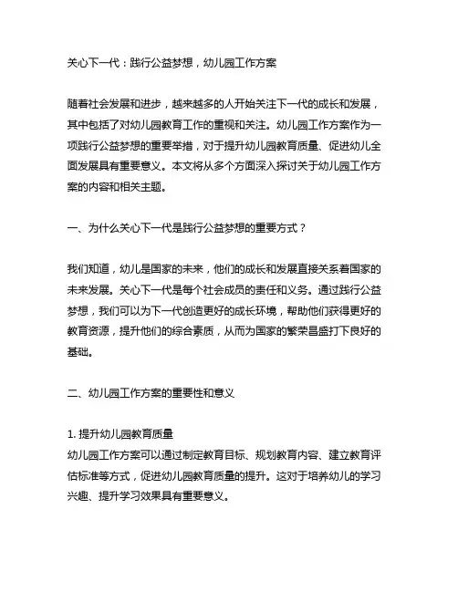 关心下一代：践行公益梦想,幼儿园工作方案
