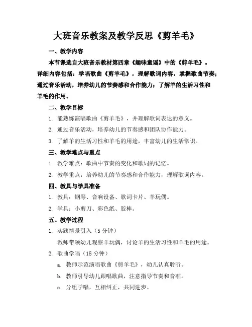 大班音乐教案及教学反思《剪羊毛》