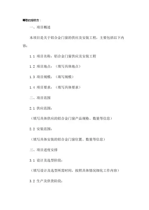 铝合金门窗的投标书模板
