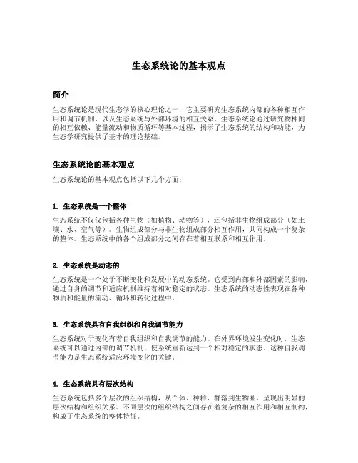 生态系统论的基本观点