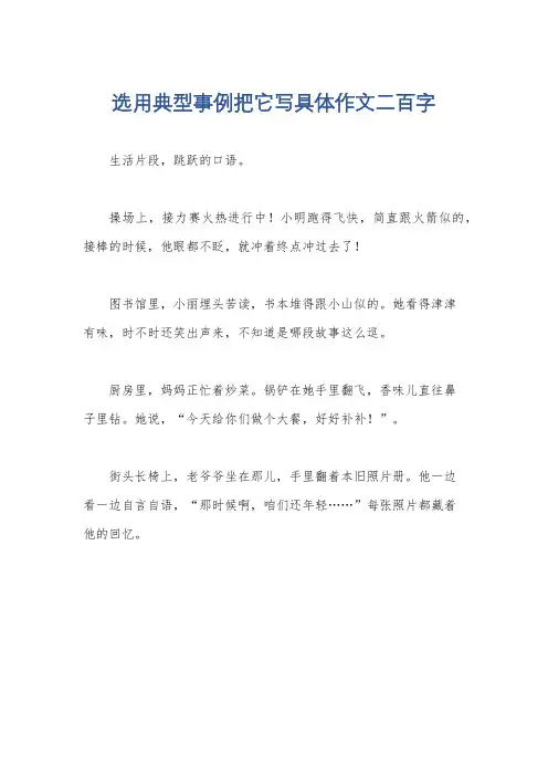 选用典型事例把它写具体作文二百字